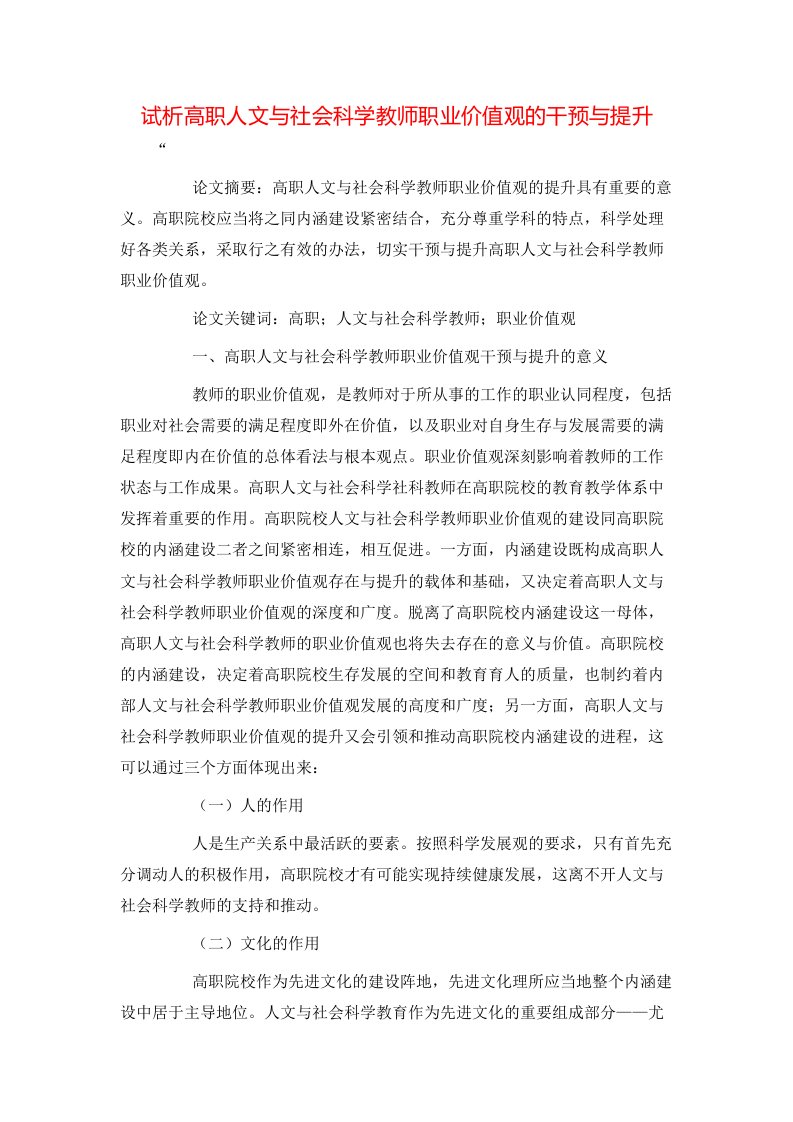 精选试析高职人文与社会科学教师职业价值观的干预与提升