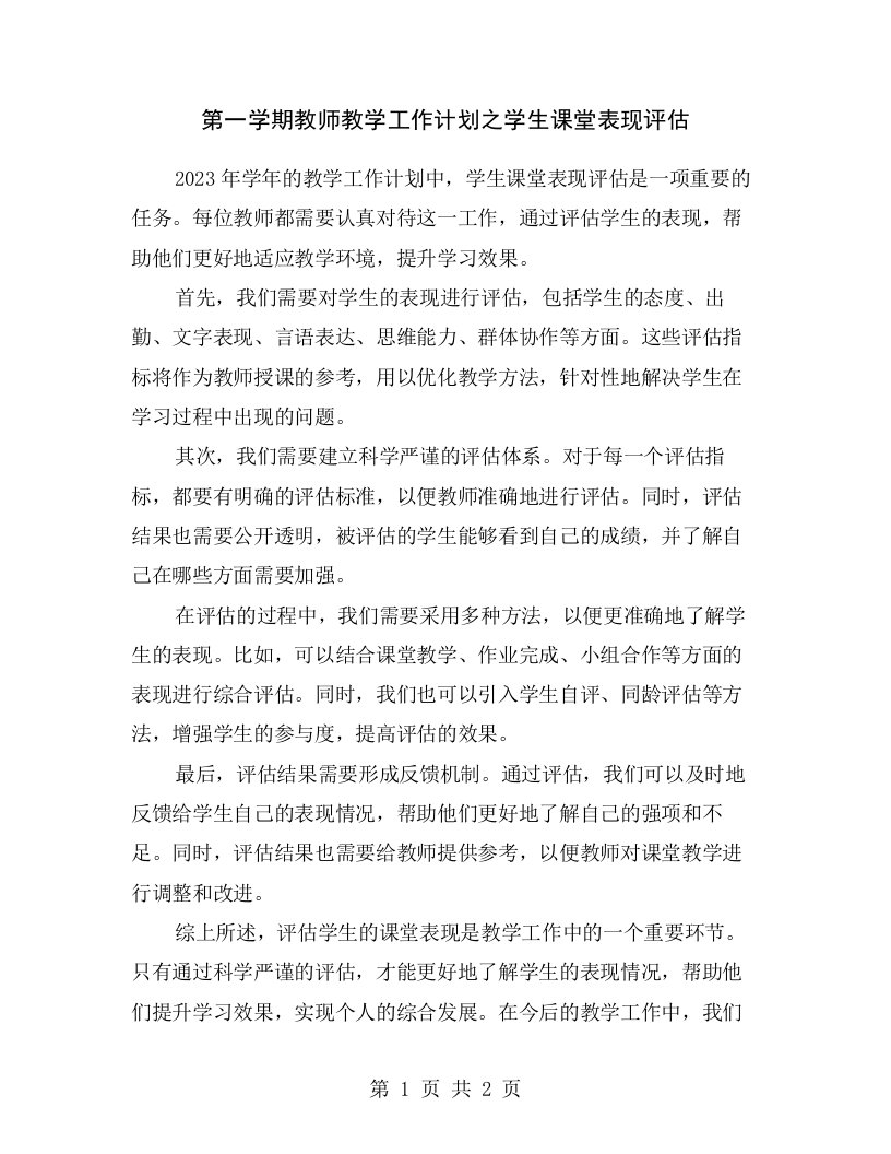 第一学期教师教学工作计划之学生课堂表现评估