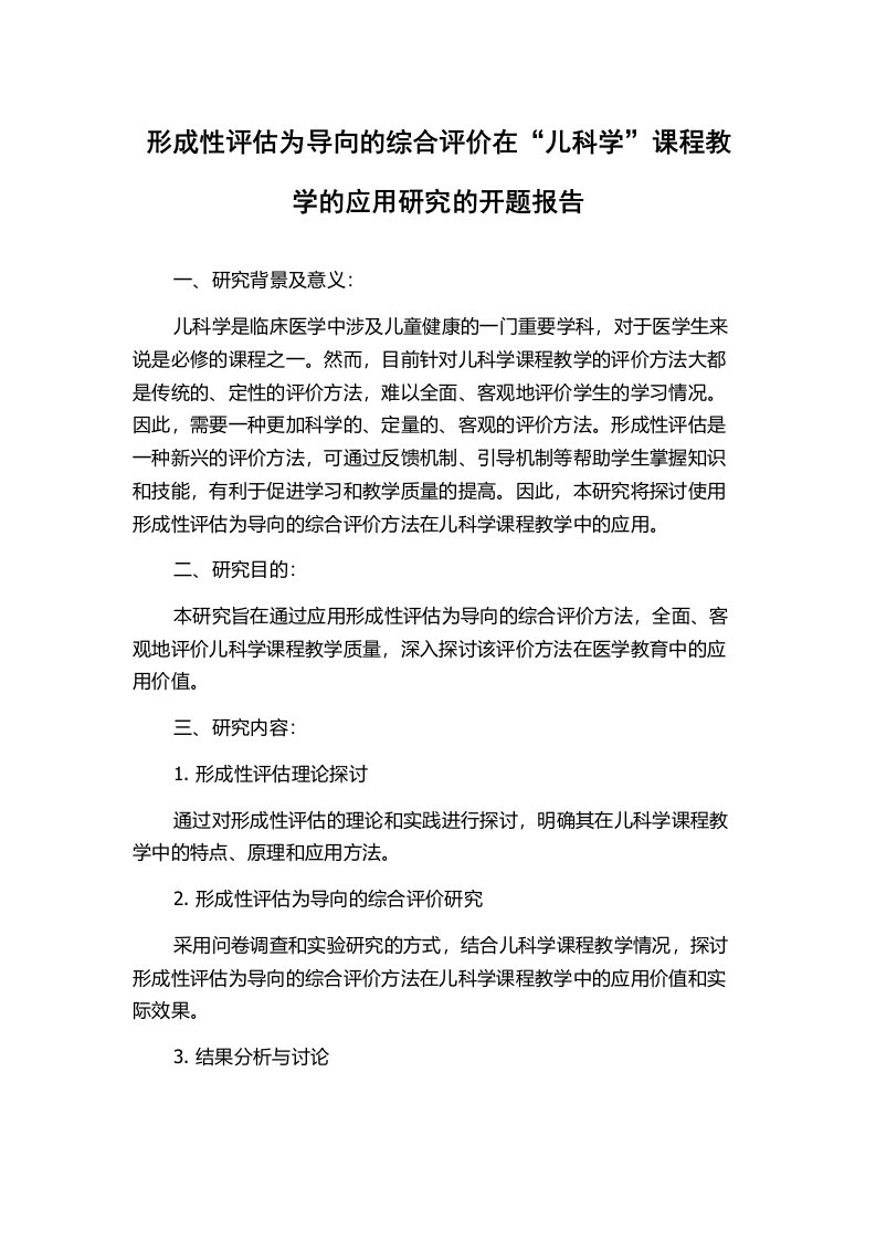 形成性评估为导向的综合评价在“儿科学”课程教学的应用研究的开题报告