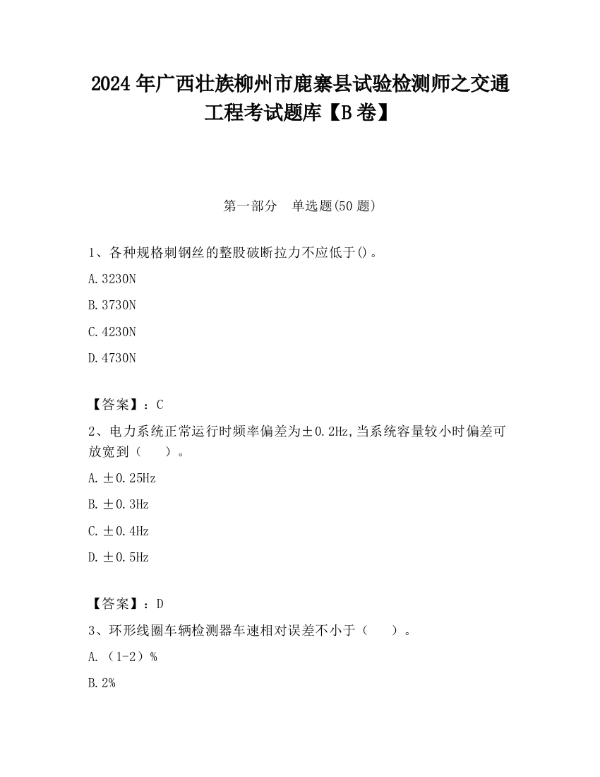 2024年广西壮族柳州市鹿寨县试验检测师之交通工程考试题库【B卷】