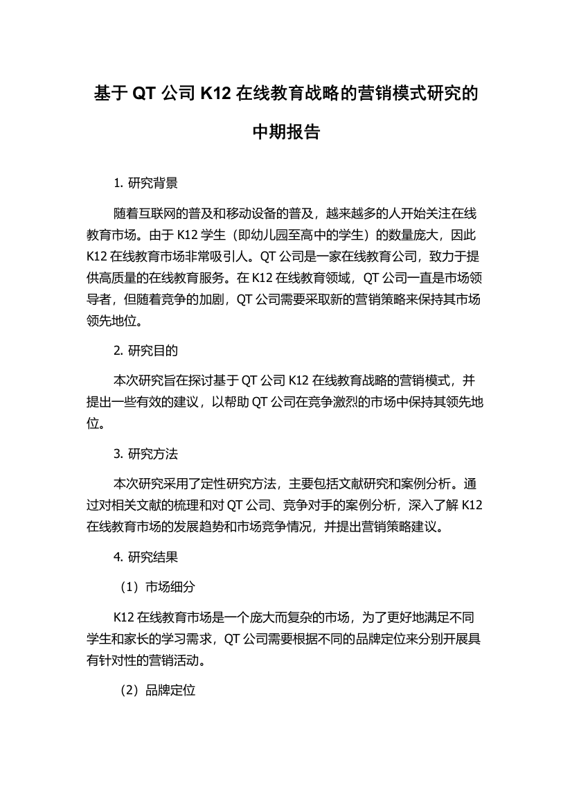 基于QT公司K12在线教育战略的营销模式研究的中期报告