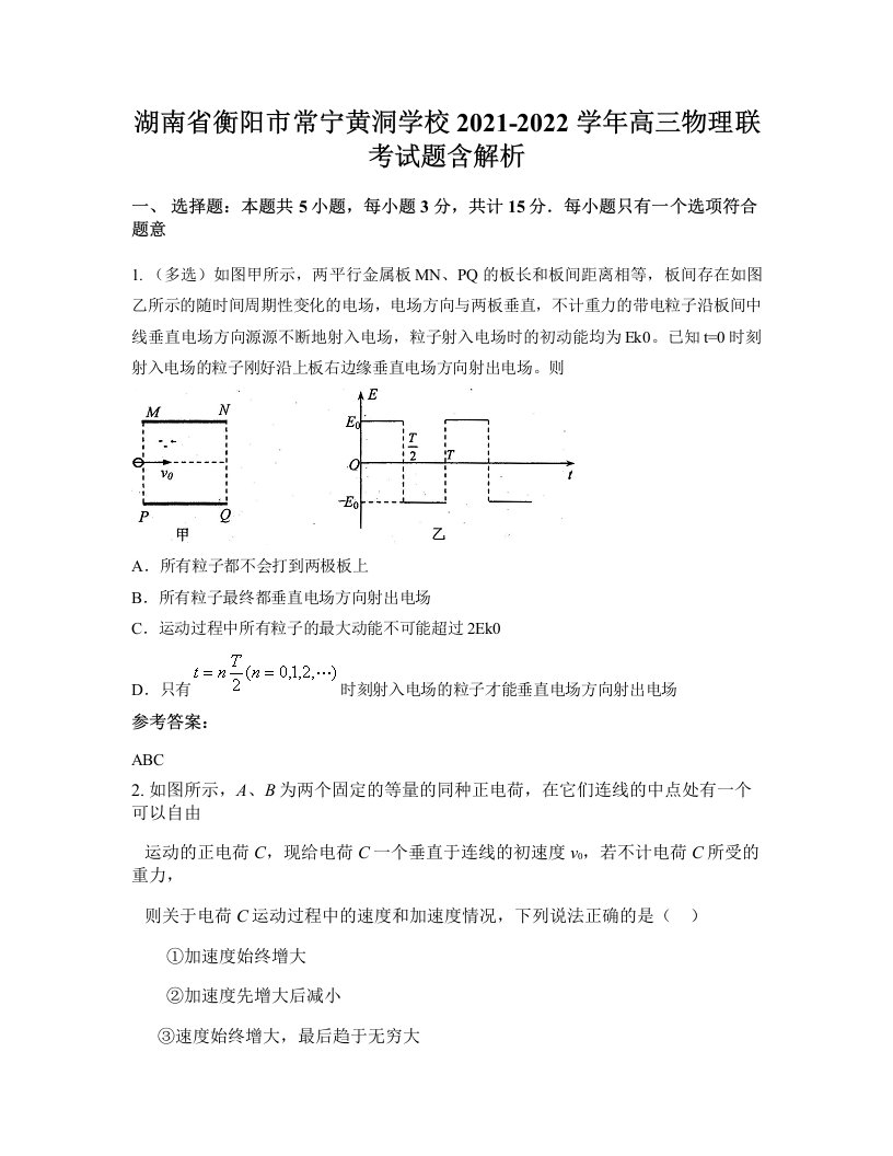 湖南省衡阳市常宁黄洞学校2021-2022学年高三物理联考试题含解析