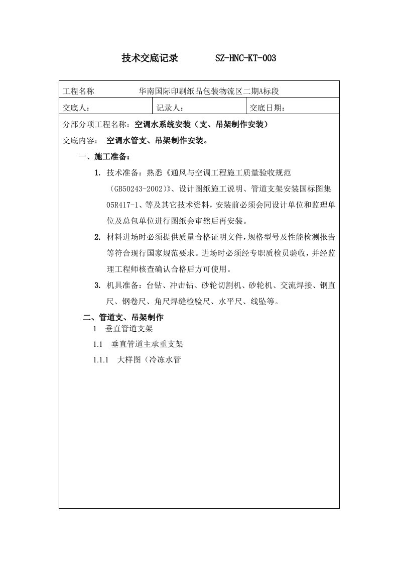 技术交底记录-(空调水管支架