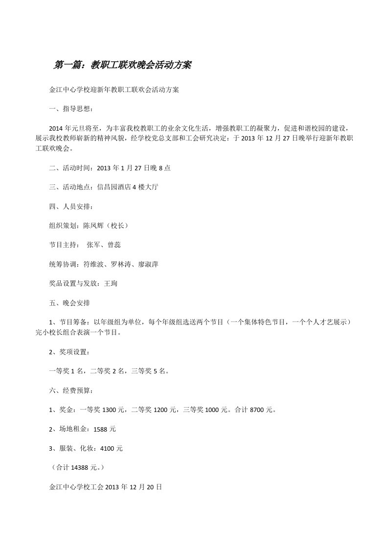 教职工联欢晚会活动方案[修改版]