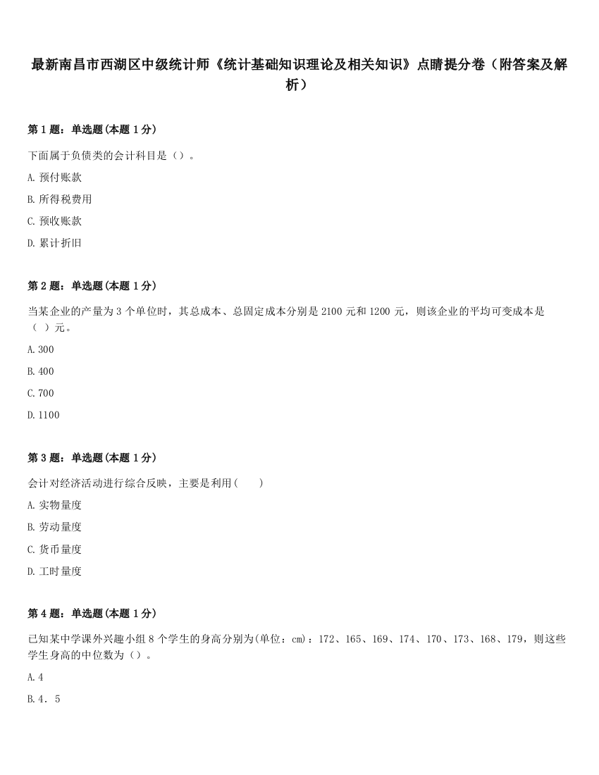 最新南昌市西湖区中级统计师《统计基础知识理论及相关知识》点睛提分卷（附答案及解析）