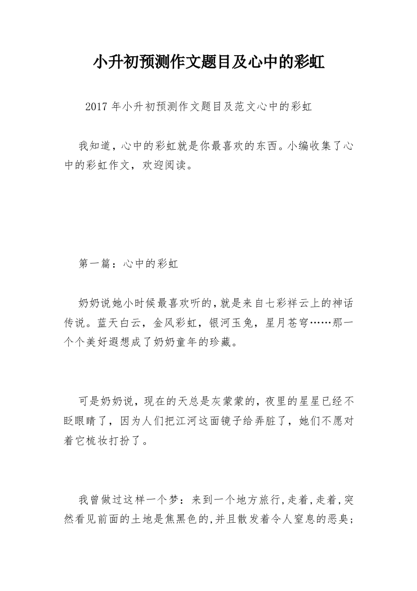 小升初预测作文题目及心中的彩虹