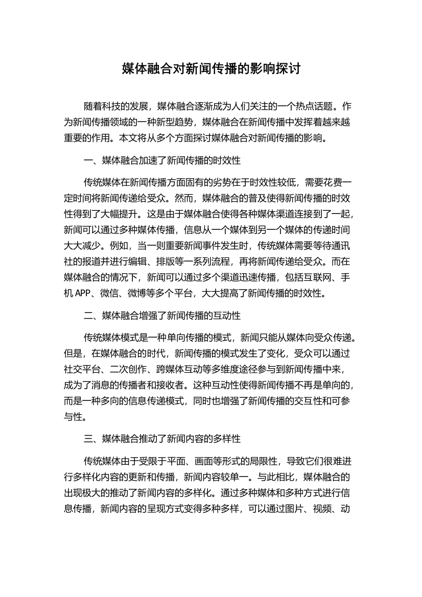 媒体融合对新闻传播的影响探讨