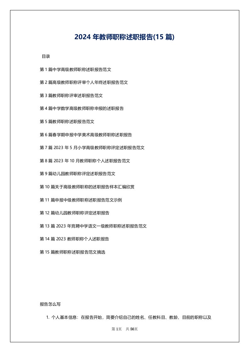 2024年教师职称述职报告(15篇)