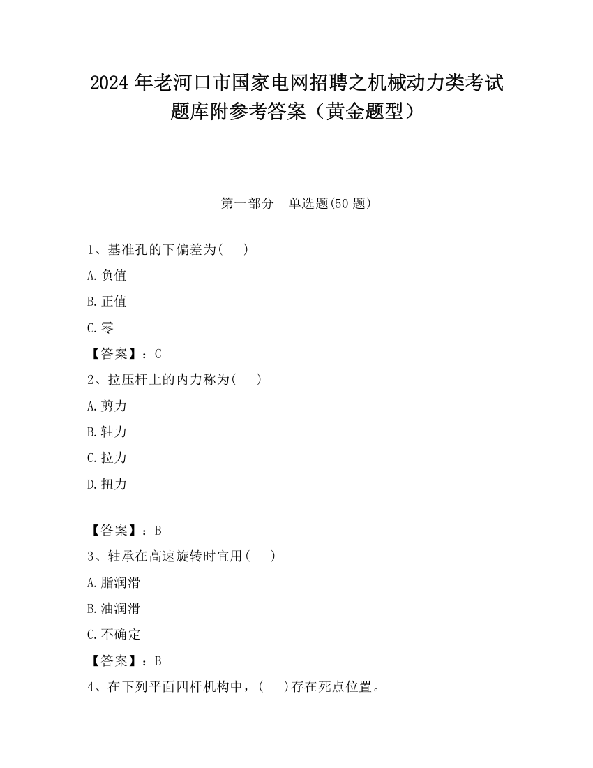 2024年老河口市国家电网招聘之机械动力类考试题库附参考答案（黄金题型）