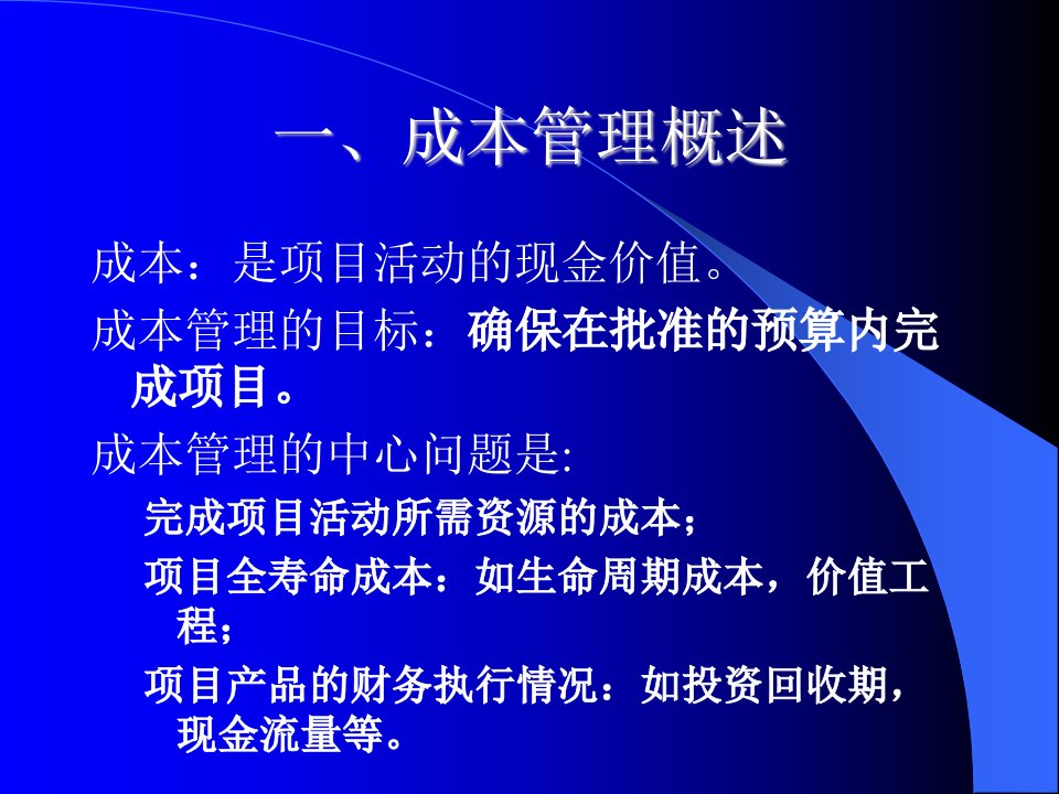 项目成本管理ProjectCostManagement课件