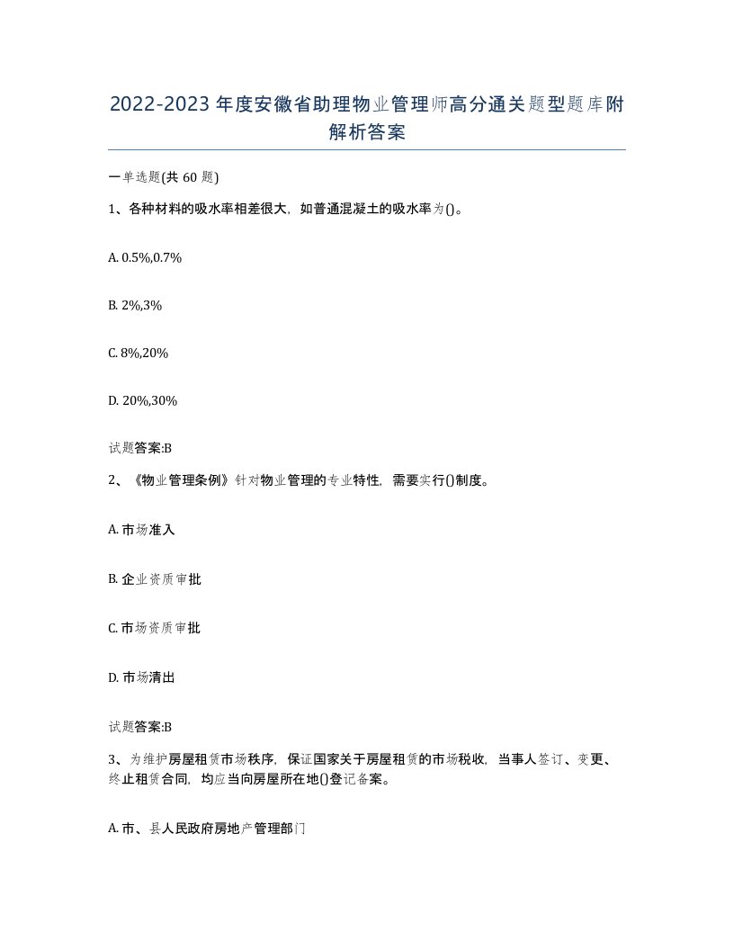 2022-2023年度安徽省助理物业管理师高分通关题型题库附解析答案