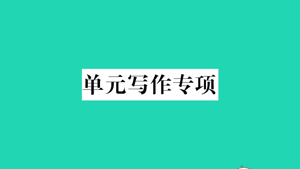 河南专版七年级英语下册Unit1Canyouplaytheguitar单元写作专项作业课件新版人教新目标版