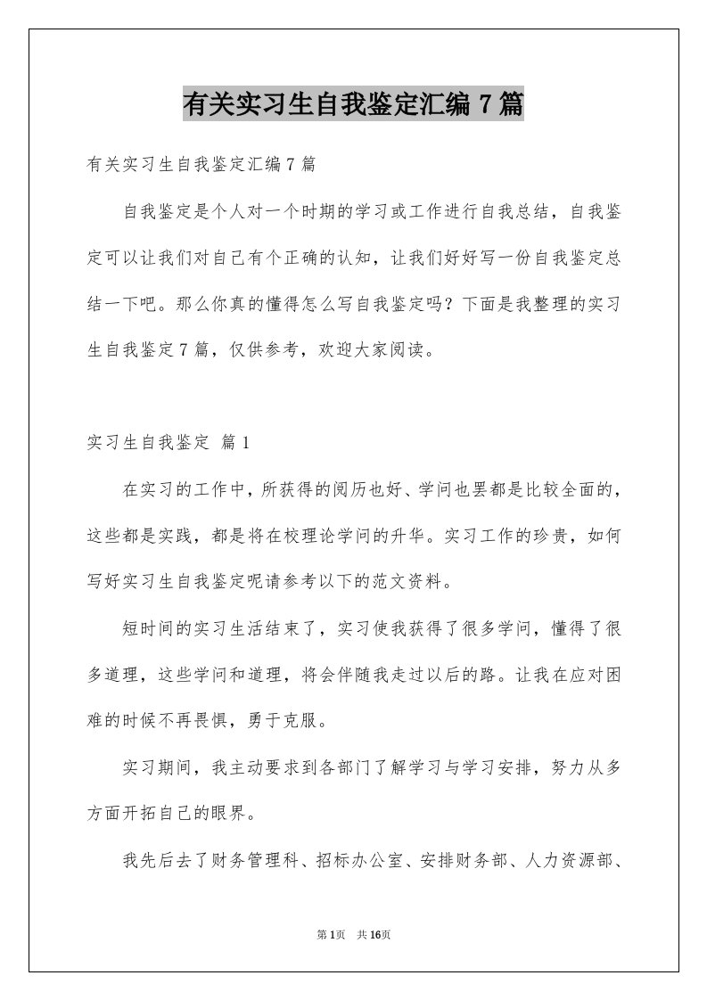 有关实习生自我鉴定汇编7篇