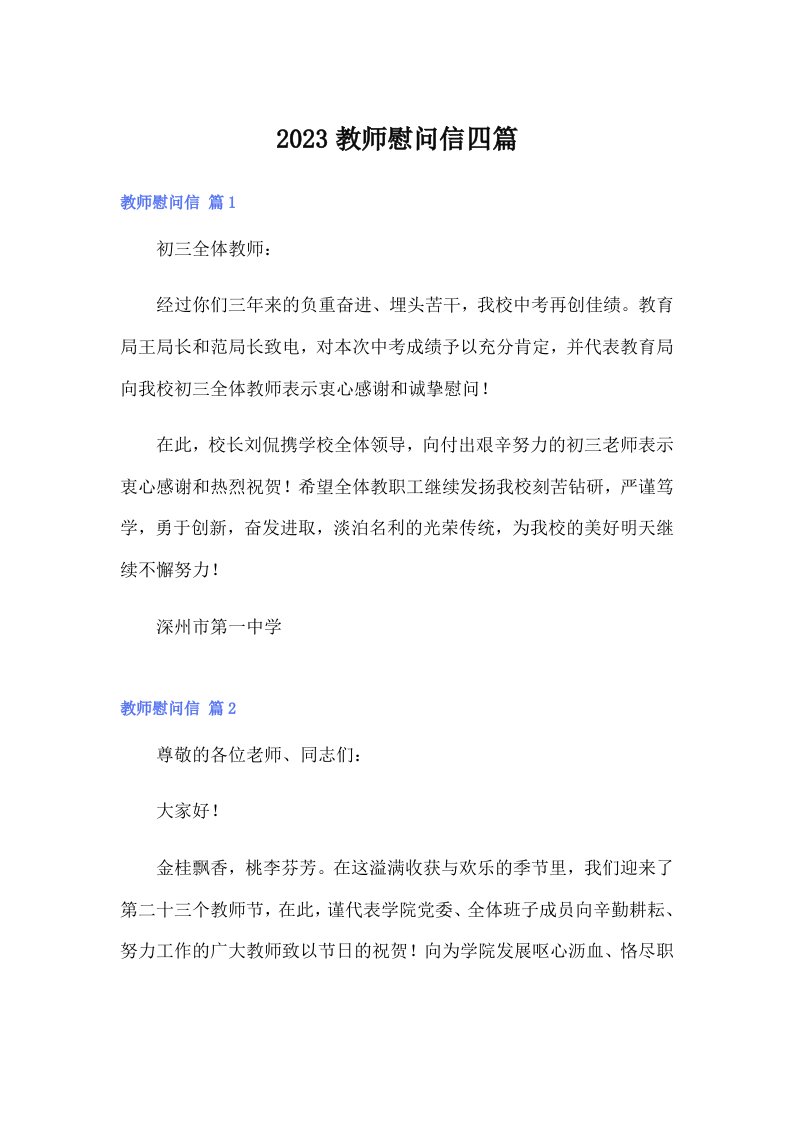 2023教师慰问信四篇