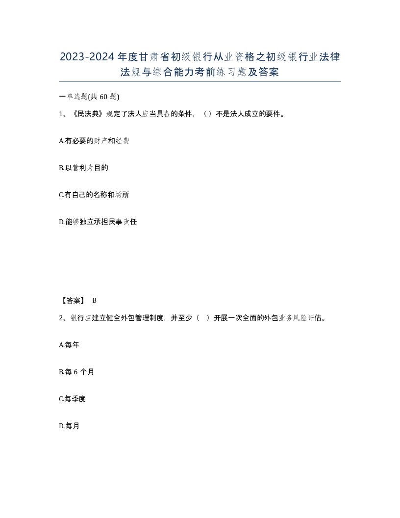 2023-2024年度甘肃省初级银行从业资格之初级银行业法律法规与综合能力考前练习题及答案