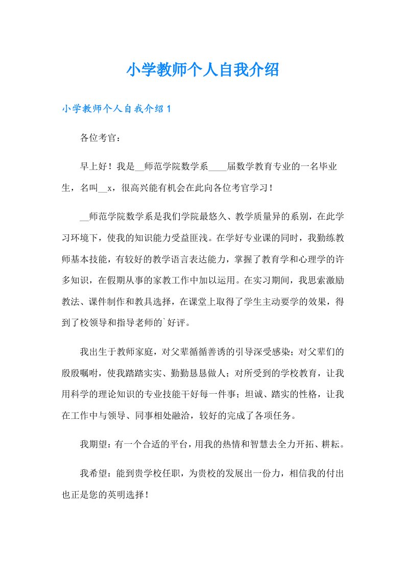 小学教师个人自我介绍