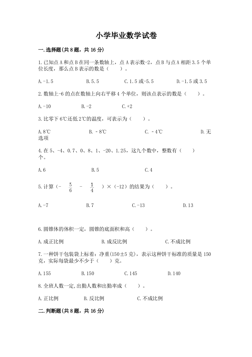 小学毕业数学试卷及参考答案（考试直接用）