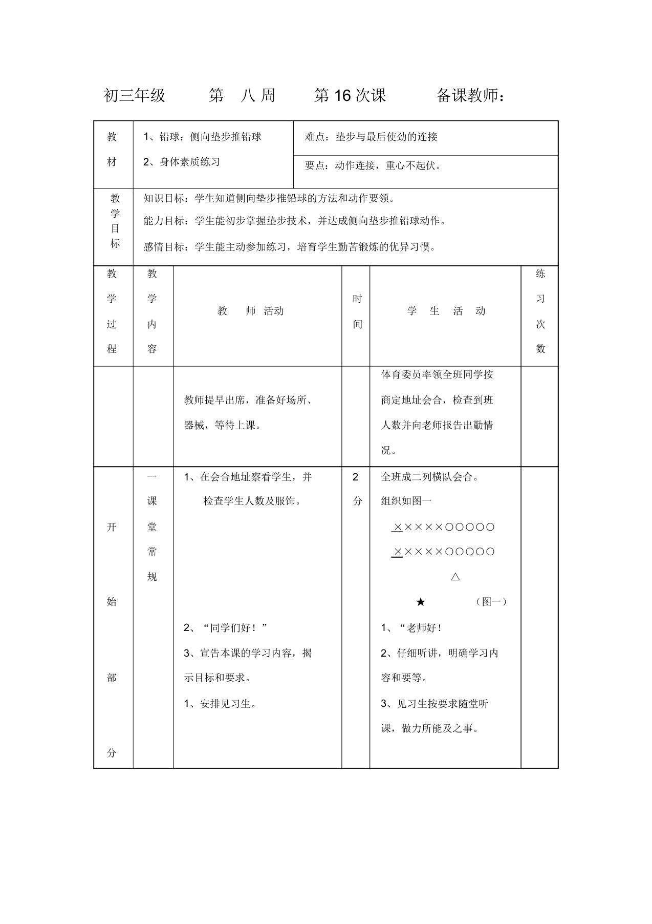 初三体育与健康教案集：铅球：侧向垫步推铅球