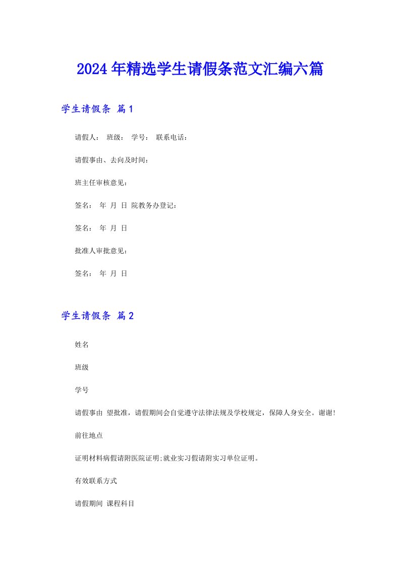 2024年精选学生请假条范文汇编六篇（模板）