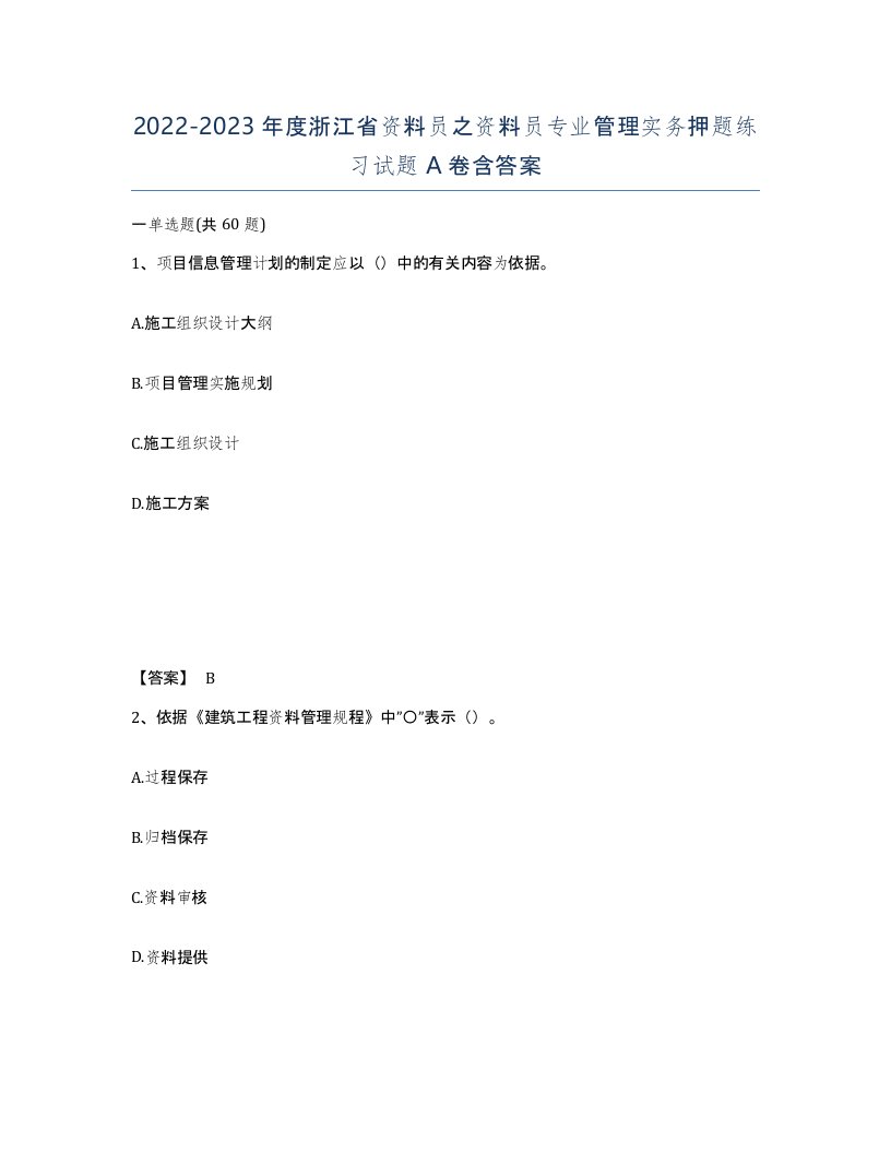 2022-2023年度浙江省资料员之资料员专业管理实务押题练习试题A卷含答案