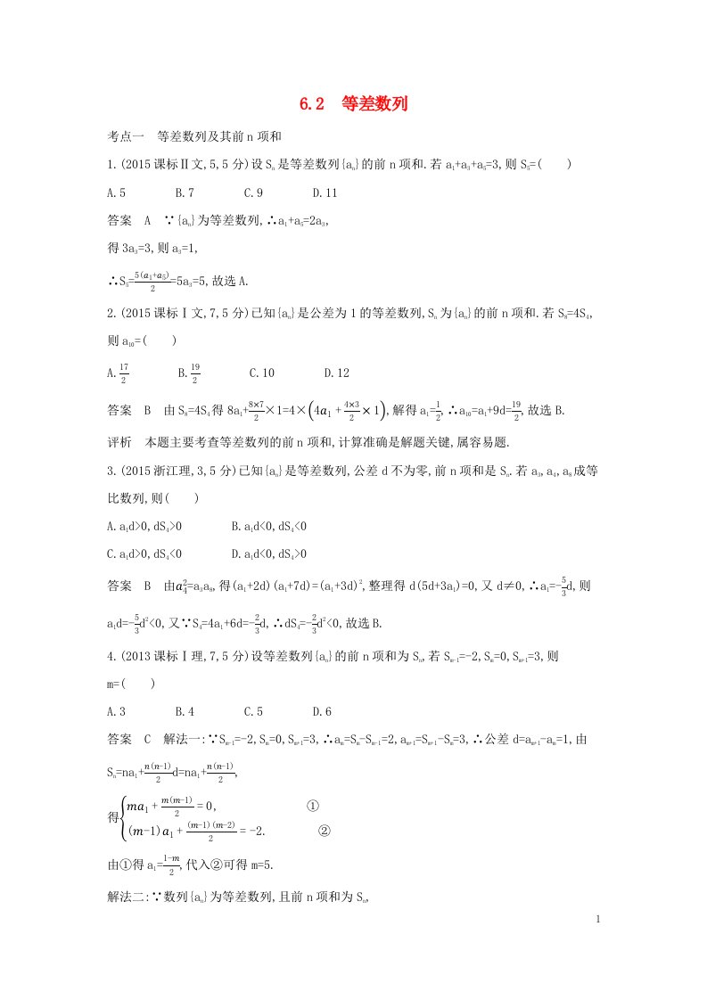 2023版高考数学一轮总复习10年高考真题分类题组6.2等差数列