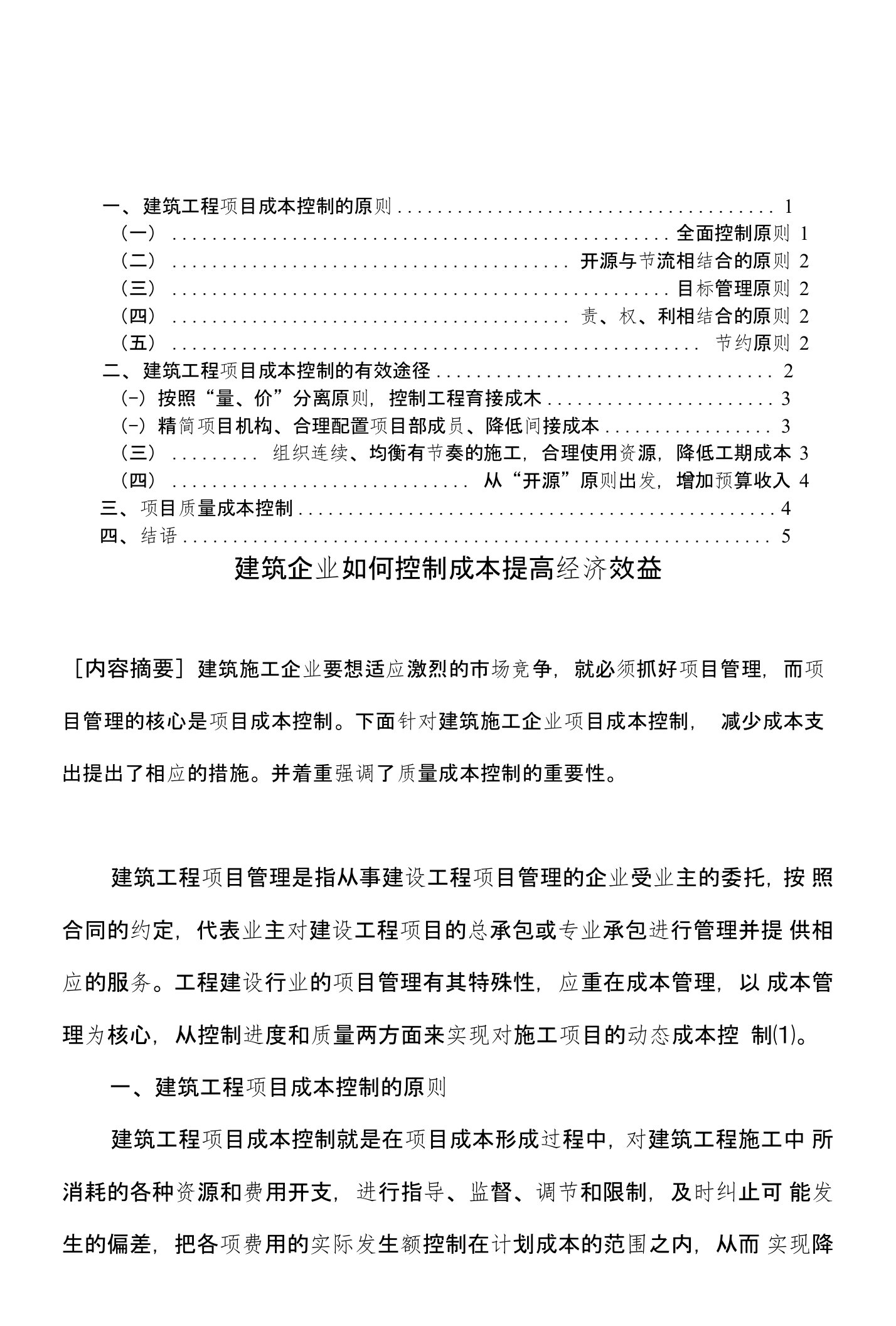 精品浅谈建筑企业如何控制成本提高经济效益