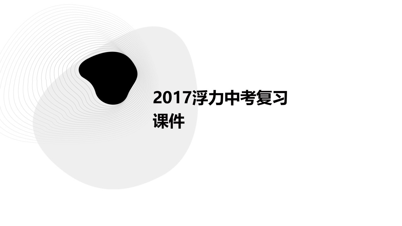 2017浮力中考复习课件