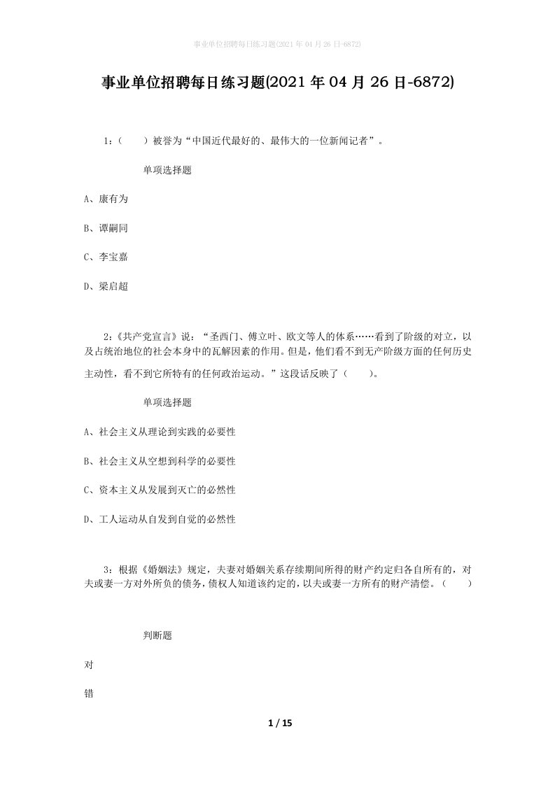 事业单位招聘每日练习题2021年04月26日-6872