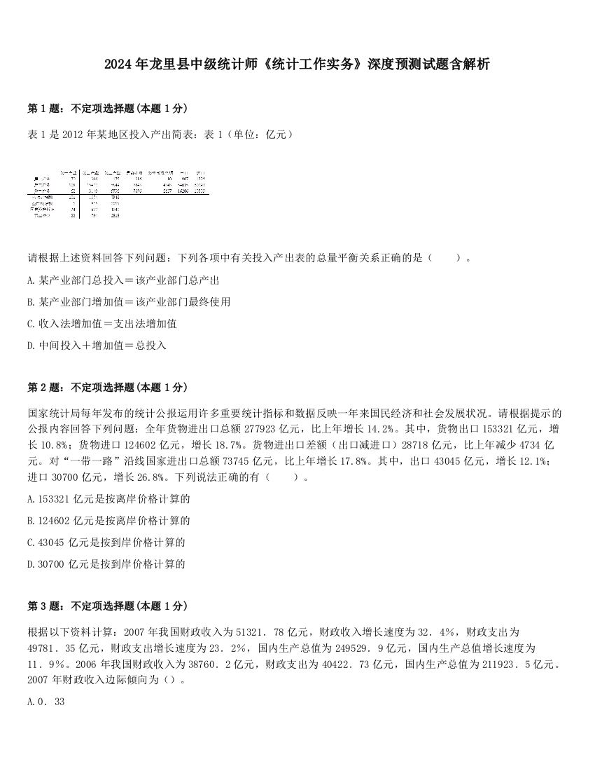 2024年龙里县中级统计师《统计工作实务》深度预测试题含解析