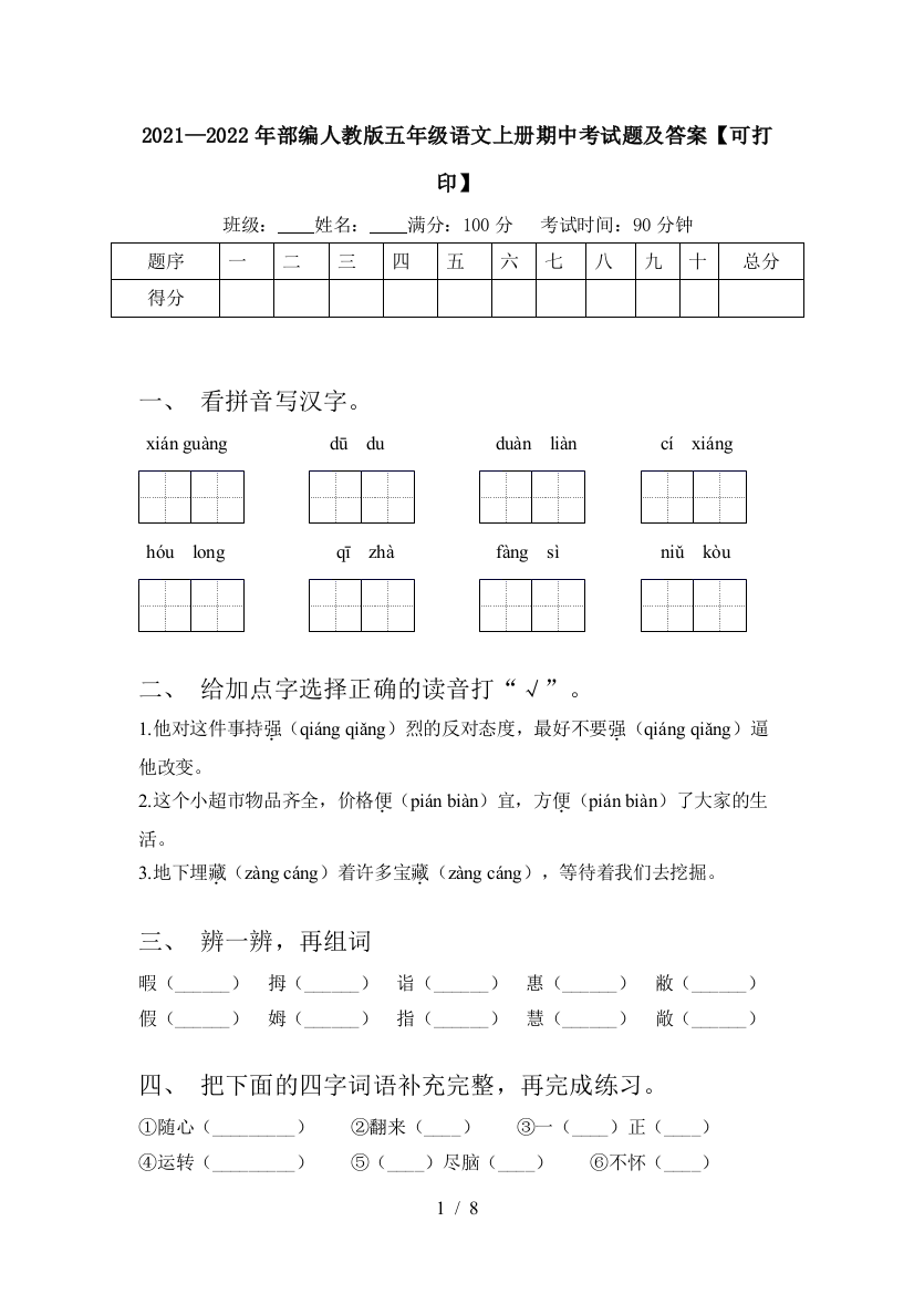 2021—2022年部编人教版五年级语文上册期中考试题及答案【可打印】