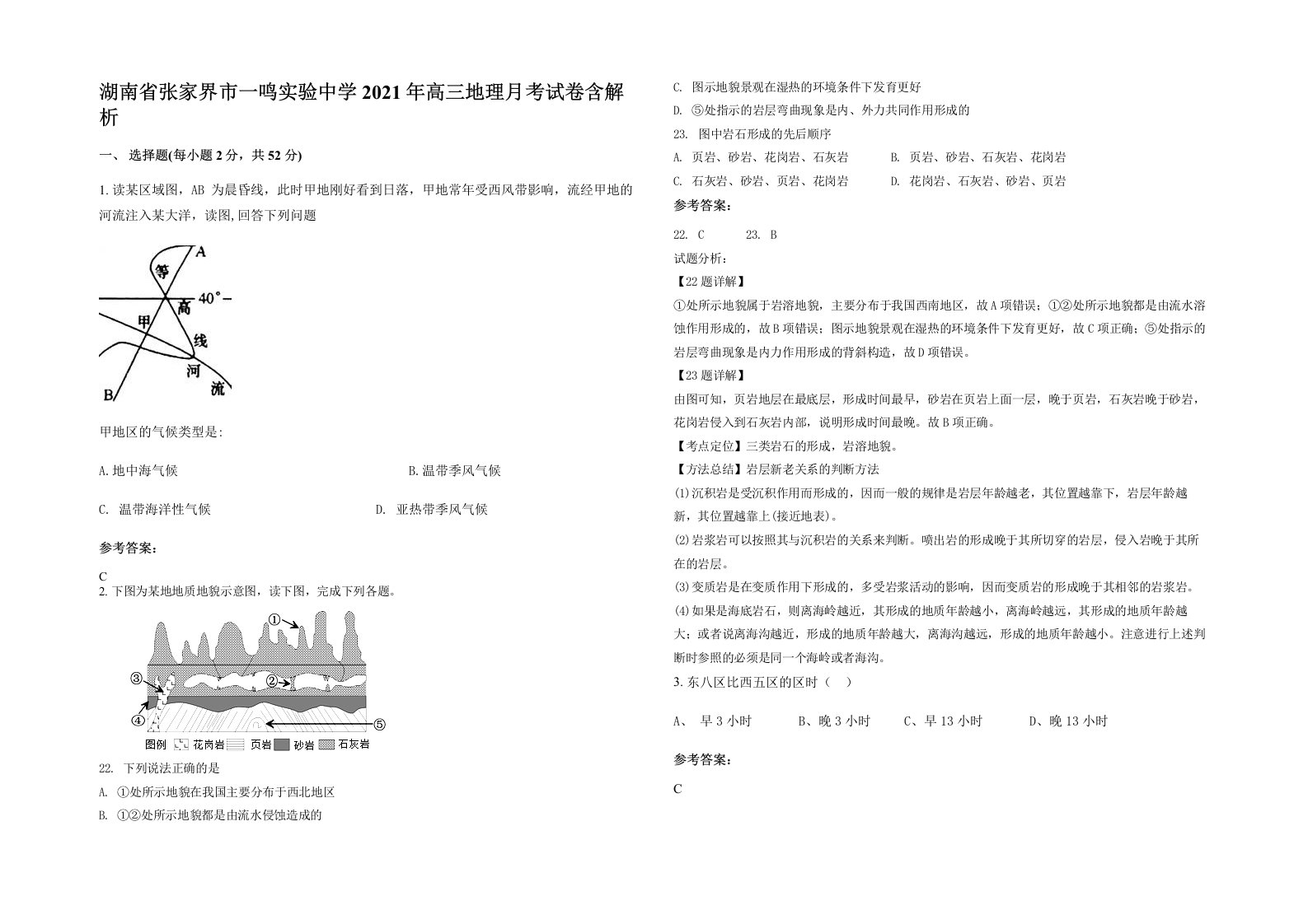 湖南省张家界市一鸣实验中学2021年高三地理月考试卷含解析