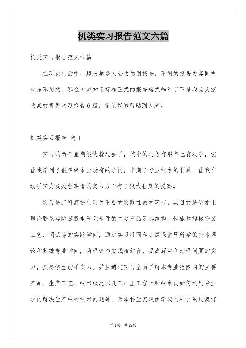 机类实习报告范文六篇