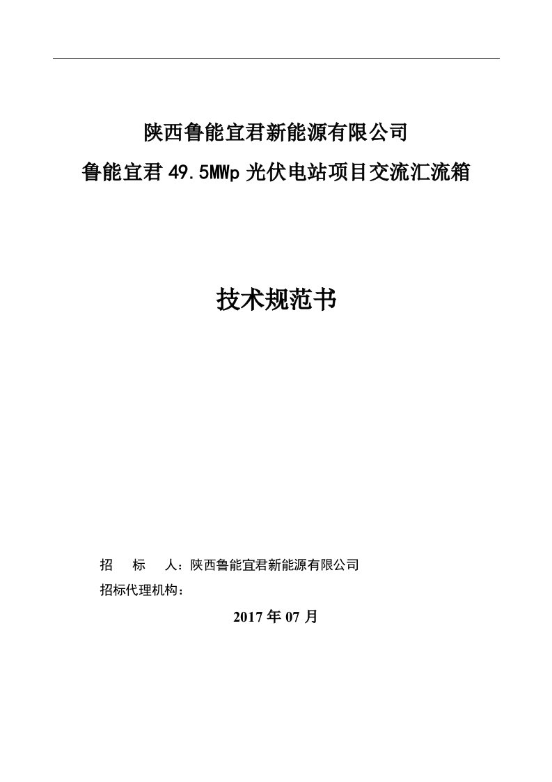 交流汇流箱技术设计规范方案书