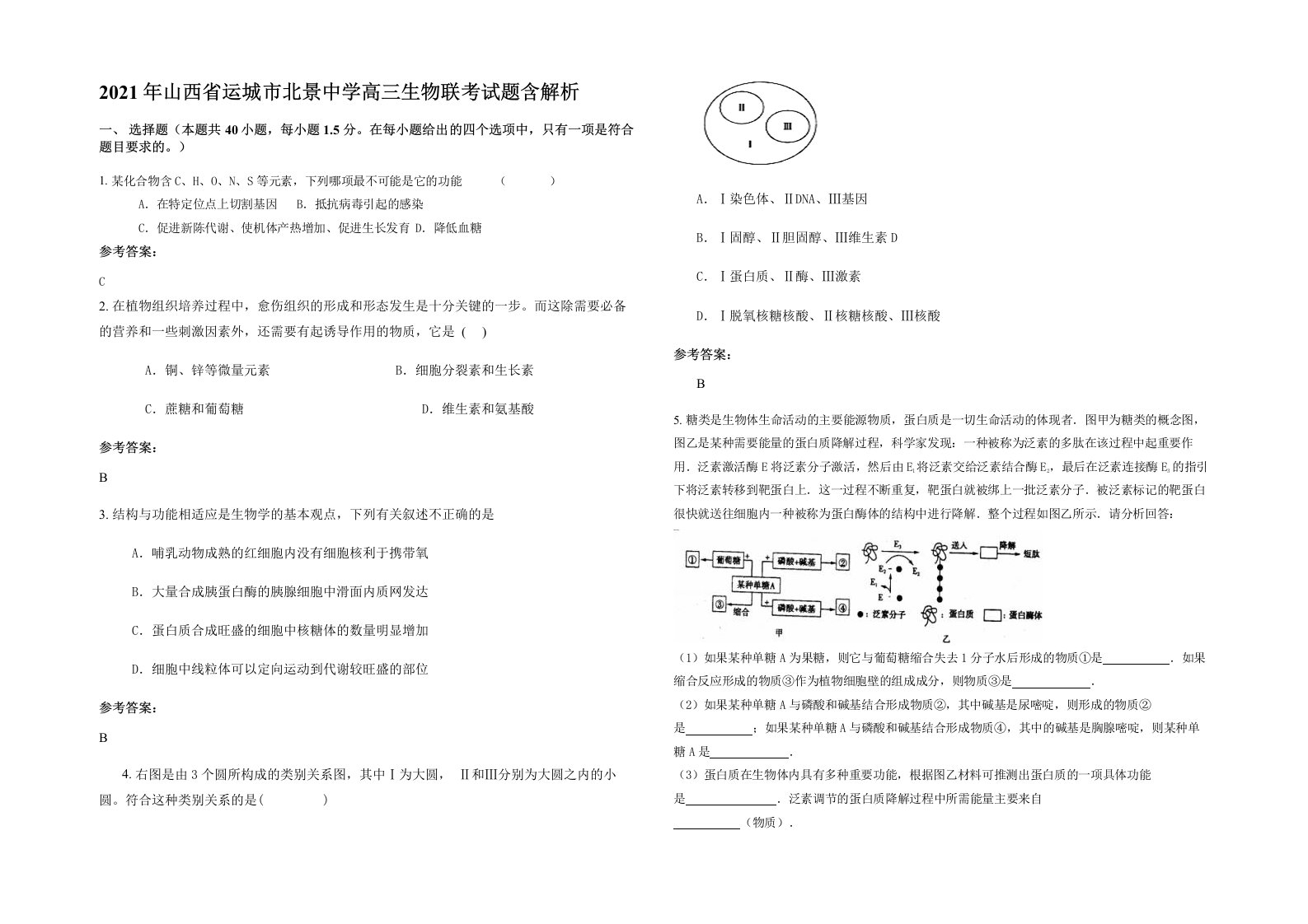 2021年山西省运城市北景中学高三生物联考试题含解析