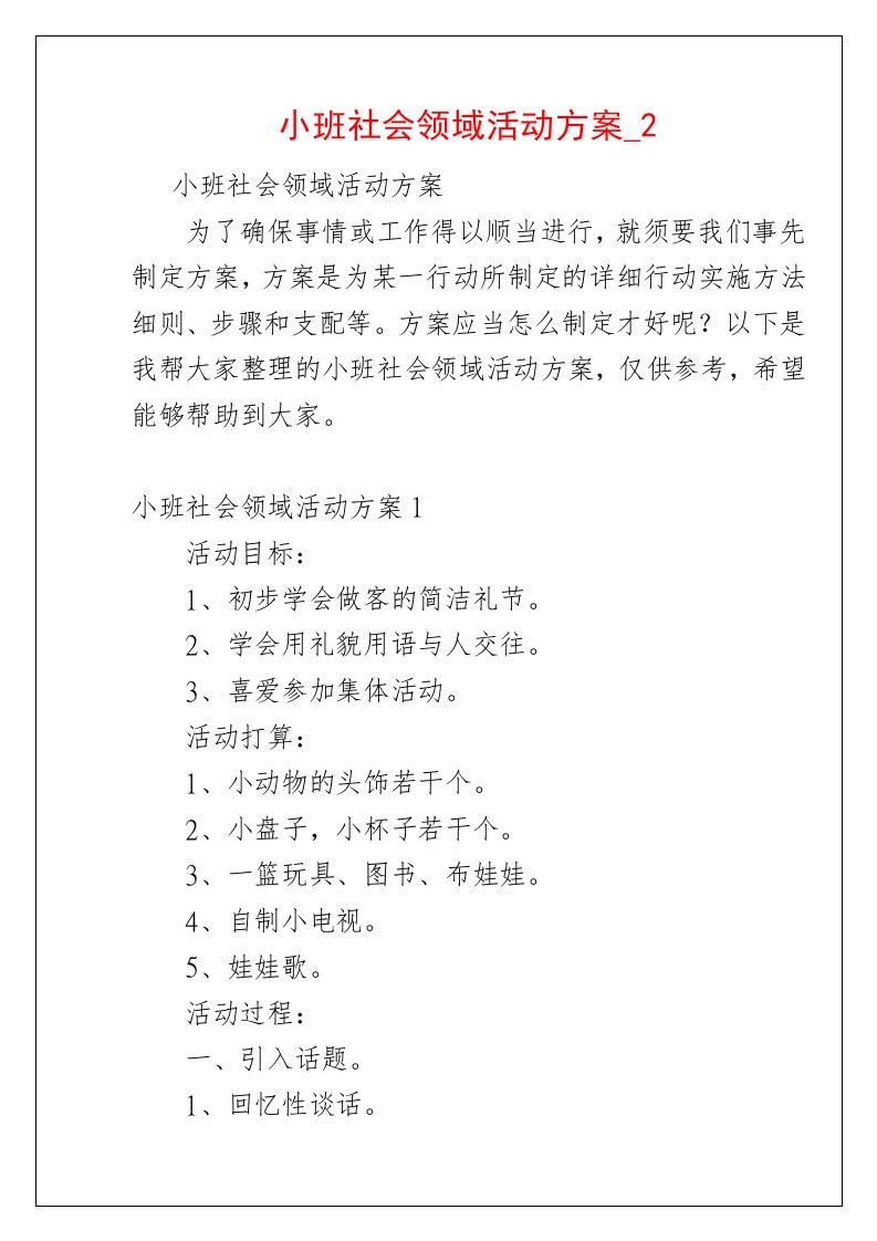 小班社会领域活动方案