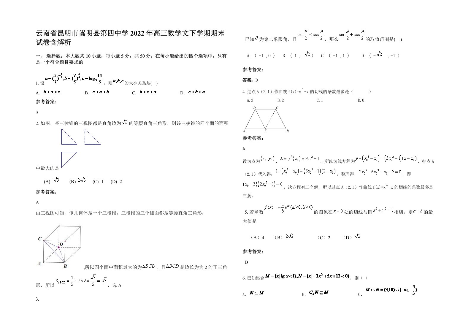 云南省昆明市嵩明县第四中学2022年高三数学文下学期期末试卷含解析