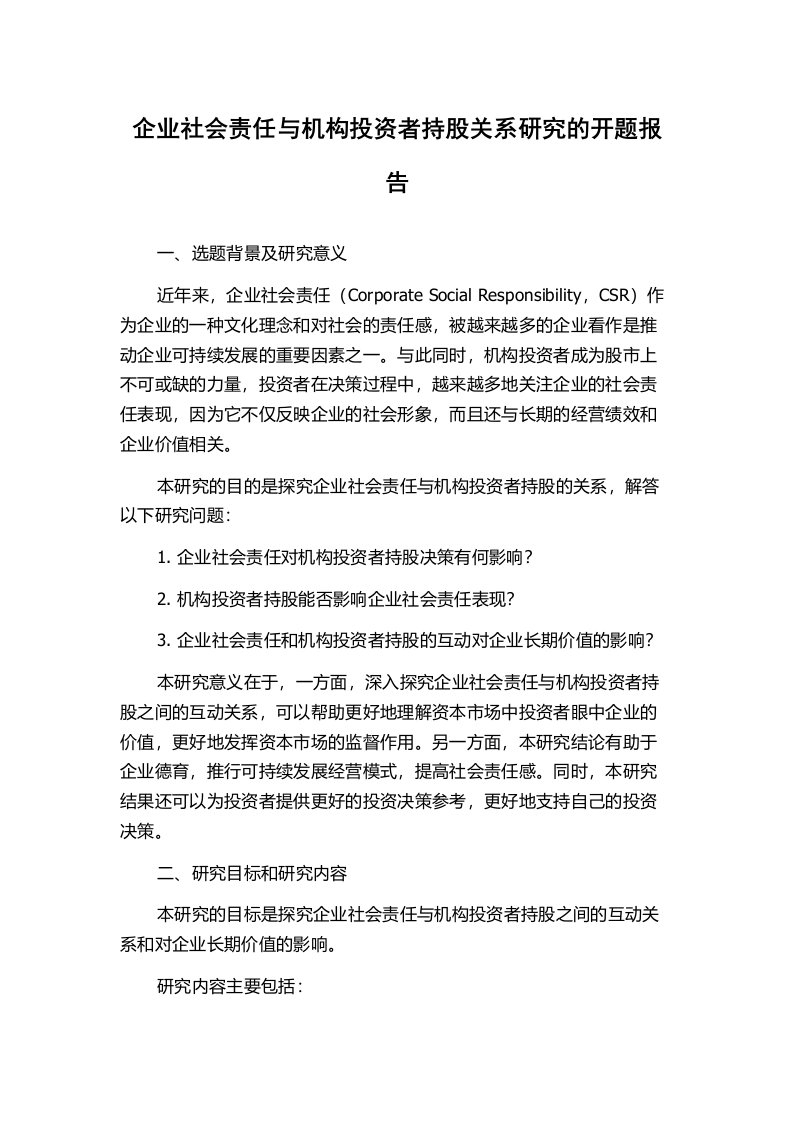 企业社会责任与机构投资者持股关系研究的开题报告