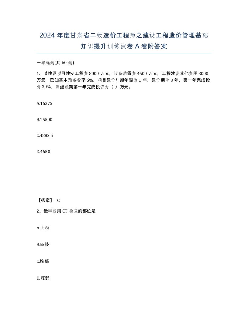 2024年度甘肃省二级造价工程师之建设工程造价管理基础知识提升训练试卷A卷附答案