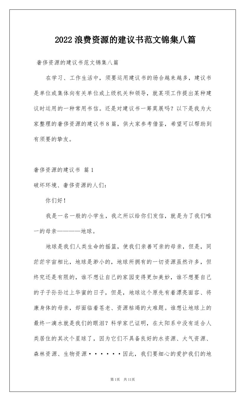 2022浪费资源的建议书范文锦集八篇