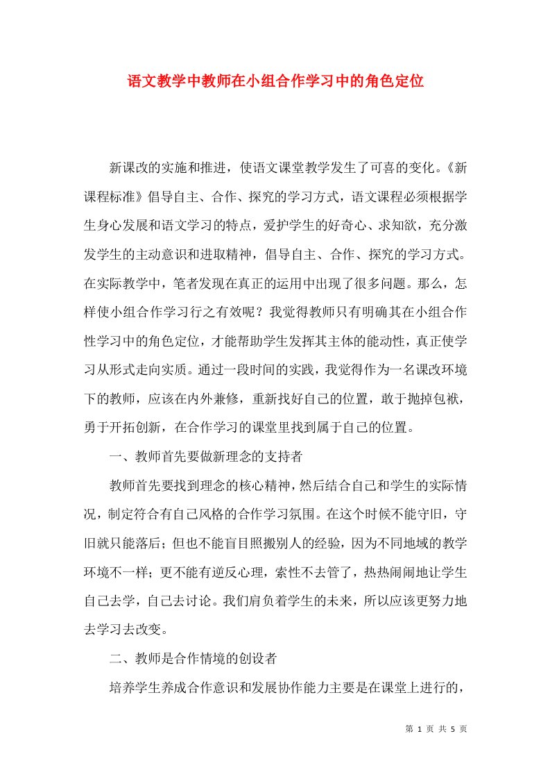 语文教学中教师在小组合作学习中的角色定位