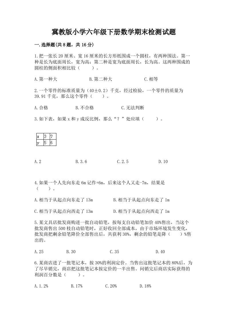 冀教版小学六年级下册数学期末检测试题完整版