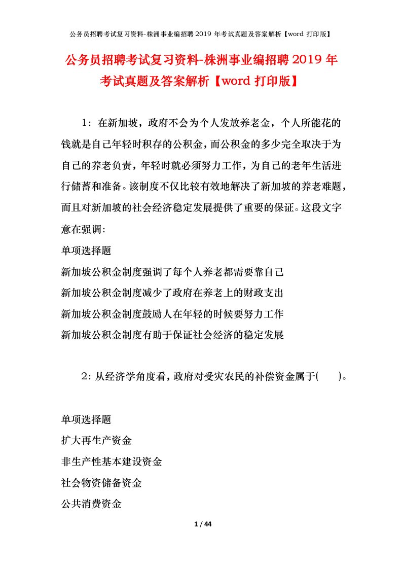 公务员招聘考试复习资料-株洲事业编招聘2019年考试真题及答案解析word打印版_1