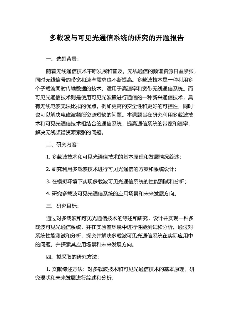 多载波与可见光通信系统的研究的开题报告