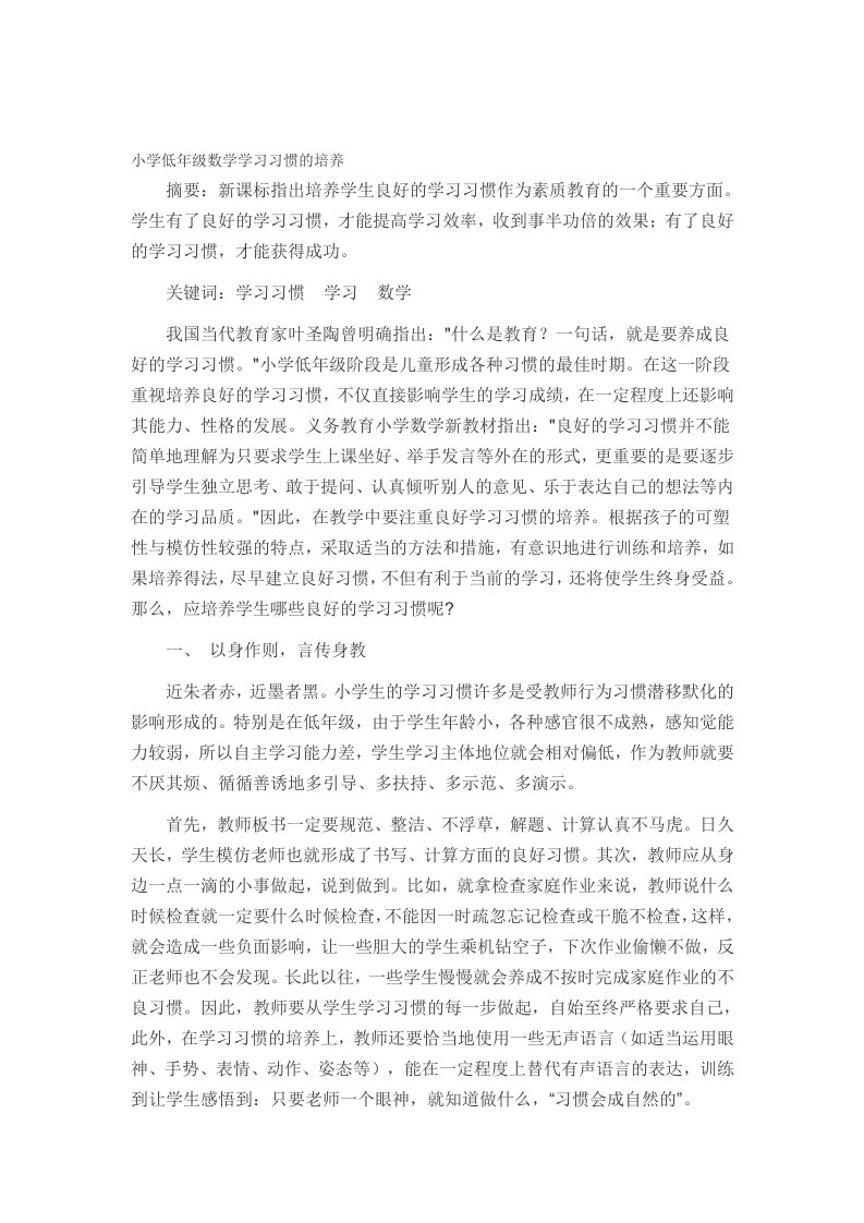 小学低年级数学学习习惯的培养