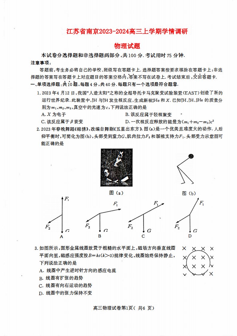 江苏省南京2023_2024高三物理上学期学情调研考试试题pdf