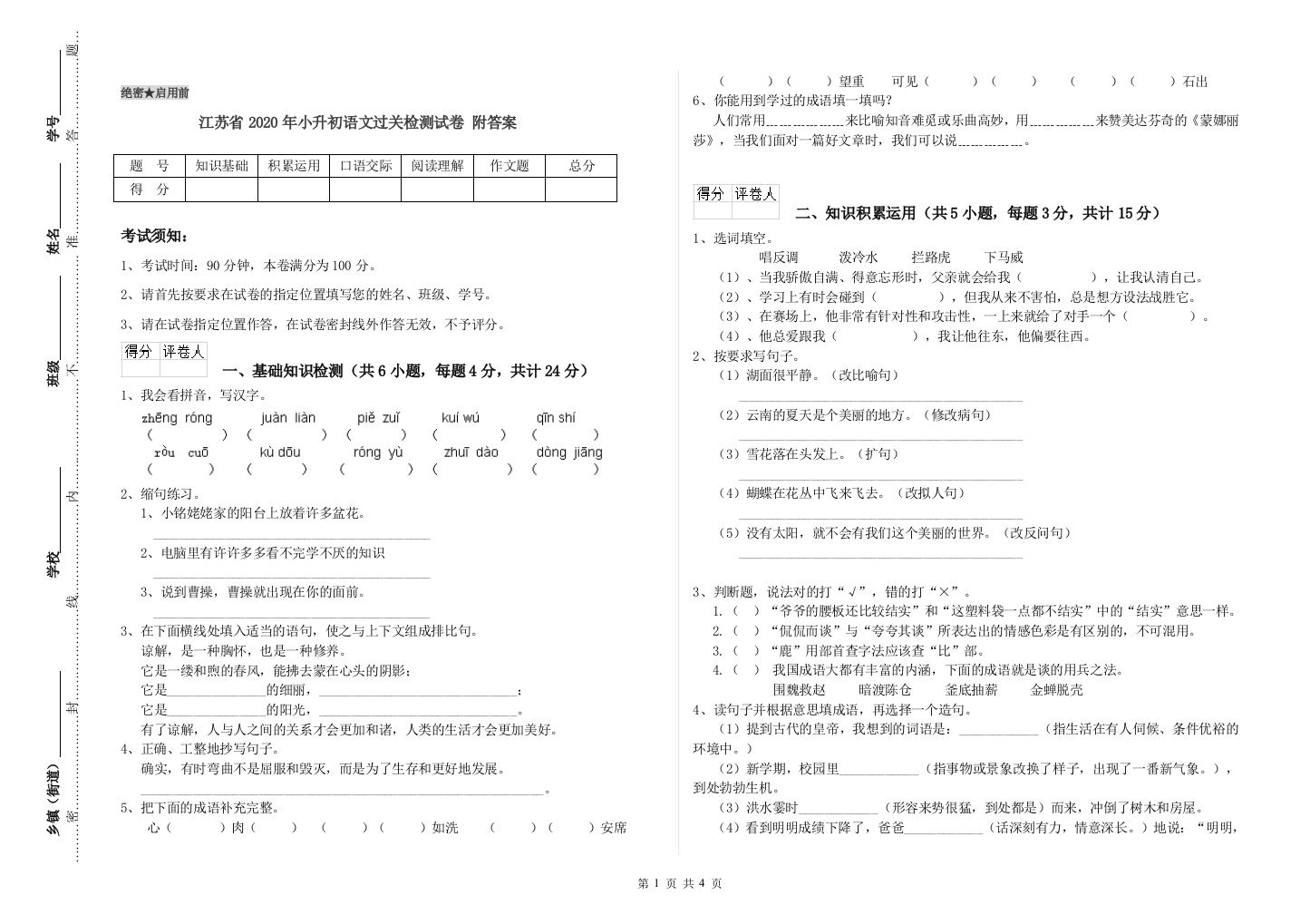 江苏省2020年小升初语文过关检测试卷-附答案