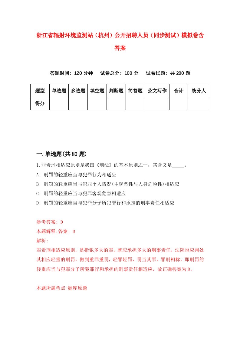 浙江省辐射环境监测站杭州公开招聘人员同步测试模拟卷含答案0