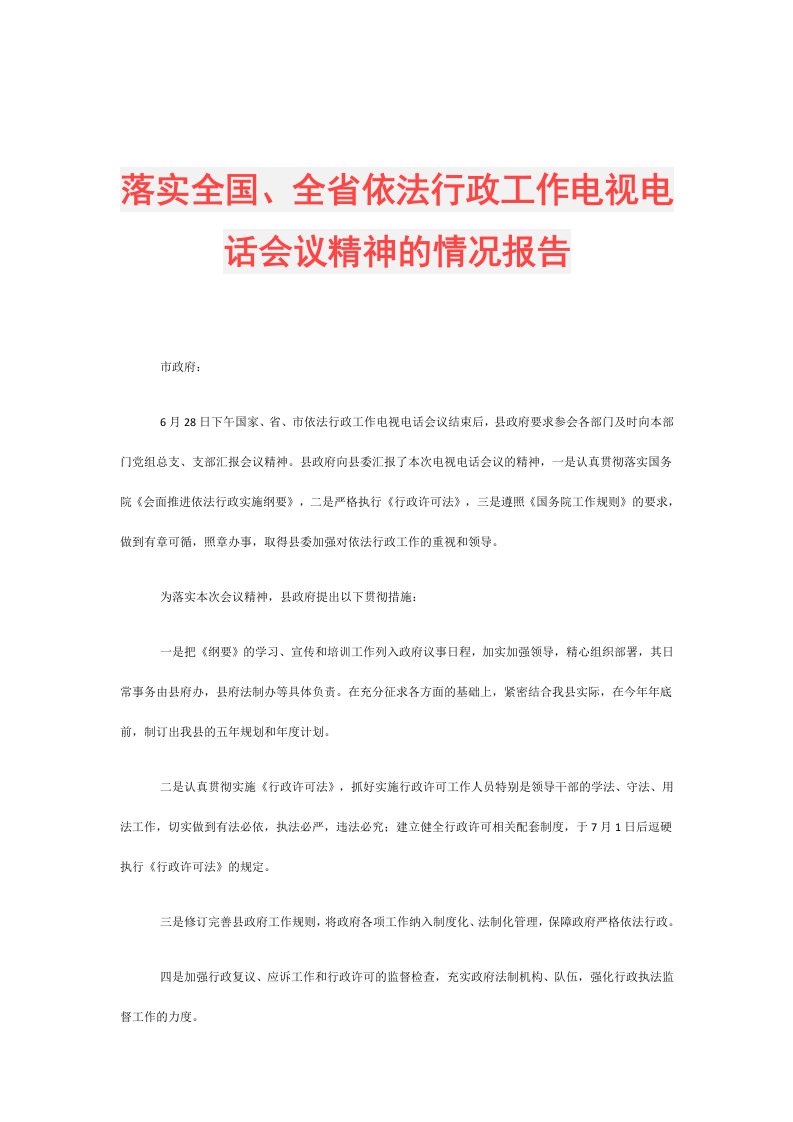 落实全国、全省依法行政工作电视电话会议精神的情况报告