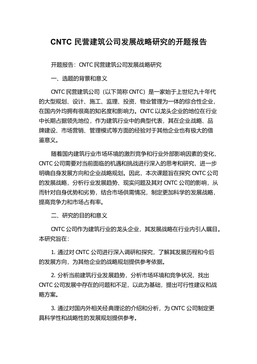 CNTC民营建筑公司发展战略研究的开题报告