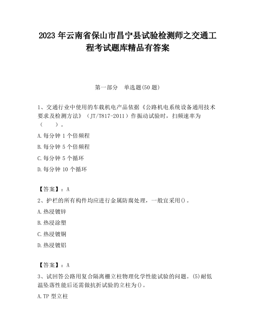 2023年云南省保山市昌宁县试验检测师之交通工程考试题库精品有答案